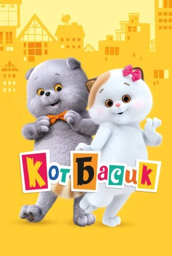 Кот Басик (2022)
